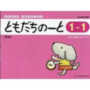 ともだちのーと 1-1 新版－答えと指導のポイント付（リトミック・ソルフェージュ） [単行本]