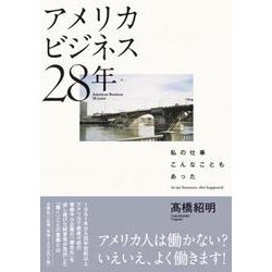 アメリカビジネス28年 私の仕事こんなこともあった [単行本]