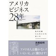 アメリカビジネス28年 私の仕事こんなこともあった [単行本]