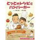 とっとのレシピとハンバーガー [絵本]