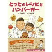 とっとのレシピとハンバーガー [絵本]