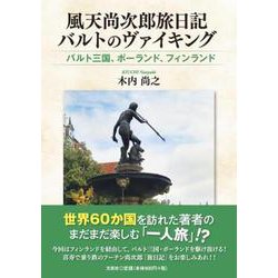 風天尚次郎旅日記バルトのヴァイキング バルト三国、ポーランド [単行本]