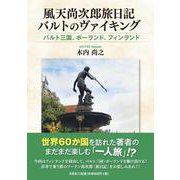 風天尚次郎旅日記バルトのヴァイキング バルト三国、ポーランド [単行本]