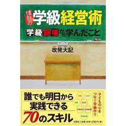 情熱の学級経営術 学級崩壊から学んだこと [単行本]