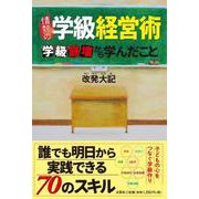 情熱の学級経営術 学級崩壊から学んだこと [単行本]