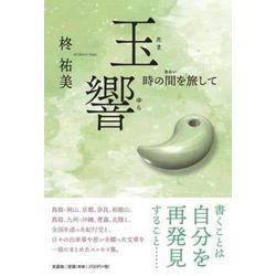 玉響 時の間を旅して [単行本]