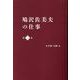 鳩沢佐美夫の仕事 第二巻 [単行本]