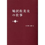 鳩沢佐美夫の仕事 第二巻 [単行本]