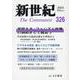 新世紀 第326号－日本革命的共産主義者同盟革命的マルクス主義派機関誌 [単行本]