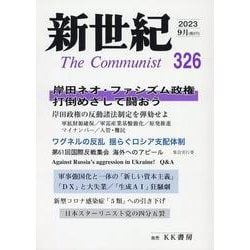 新世紀 第326号－日本革命的共産主義者同盟革命的マルクス主義派機関誌 [単行本]