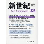 新世紀 第326号－日本革命的共産主義者同盟革命的マルクス主義派機関誌 [単行本]