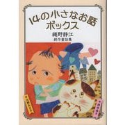 14の小さなお話ボックス―縄野静江・創作童話集 [単行本]