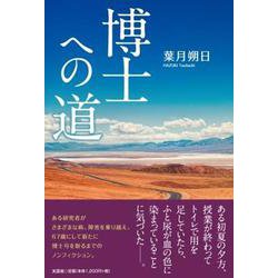 博士への道 [単行本]