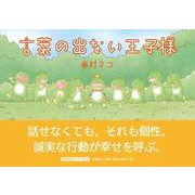 言葉の出ない王子様（文芸社セレクション） [絵本]