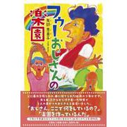 フゥーおじさんの楽園 [単行本]