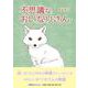 不思議なおいなりさん（文芸社セレクション） [絵本]