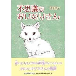 不思議なおいなりさん（文芸社セレクション） [絵本]