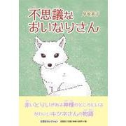 不思議なおいなりさん（文芸社セレクション） [絵本]