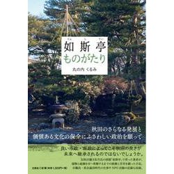 如斯亭ものがたり [単行本]