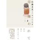 母に嫌われて 溢れた記憶 [単行本]