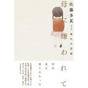 母に嫌われて 溢れた記憶 [単行本]