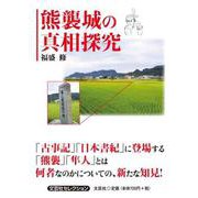 熊襲城の真相探究（文芸社セレクション） [単行本]