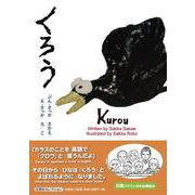 くろう（文芸社セレクション） [絵本]