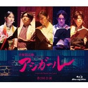 音楽朗読劇 アシガール <第2回公演>