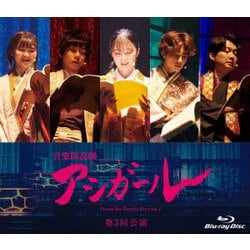 音楽朗読劇 アシガール <第3回公演> [Blu-ray Disc]