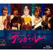 音楽朗読劇 アシガール <第3回公演>