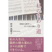 私のまわり道 音楽から医学へ、そしてまた音楽へ [単行本]