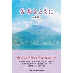 苦楽をともに [単行本]