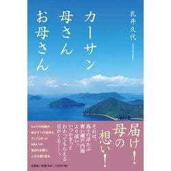 カーサン母さんお母さん [単行本]