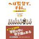 へぼ監督で、すまん。 魂の野球40年（文芸社セレクション） [単行本]
