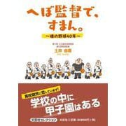 へぼ監督で、すまん。 魂の野球40年（文芸社セレクション） [単行本]