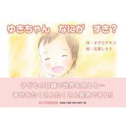 ゆきちゃんなにがすき?（文芸社セレクション） [絵本]
