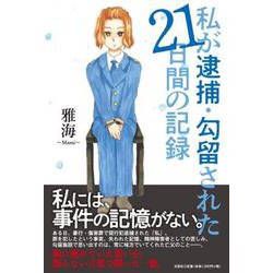 私が逮捕・勾留された21日間の記録 [単行本]