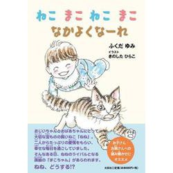 ねこまこねこまこなかよくな～れ [単行本]