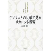アメリカとの比較で見るリカレント教育―遂に動いた歴史の歯車 日本でも可能になったやり直し [単行本]