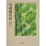 2024年 手帳 1月始まり No.1 中型当用新日記 [2024年1月始まり 手帳]