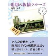 追想の板橋クルーズ（文芸社セレクション） [単行本]