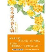 金木犀の香る頃（文芸社セレクション） [単行本]