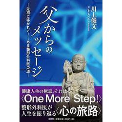 父からのメッセージ 先祖に導かれて・・・・・・ある整形外科医 [単行本]