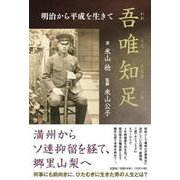 吾唯知足 明治から平成を生きて [単行本]