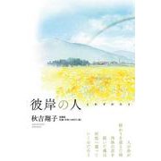 彼岸の人 とわずがたり [単行本]