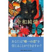 令和純情 [単行本]