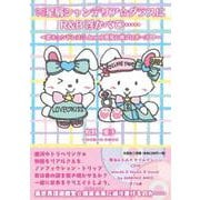星屑シャンデリアグラスにR&B浮かべて・・・・・・～恋キュン [単行本]