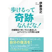 歩けるって奇跡なんだな! 脊髄難病で車いすから復活した元テレ [単行本]