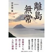 離島無常 [単行本]