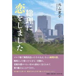 総理に恋をしました [単行本]